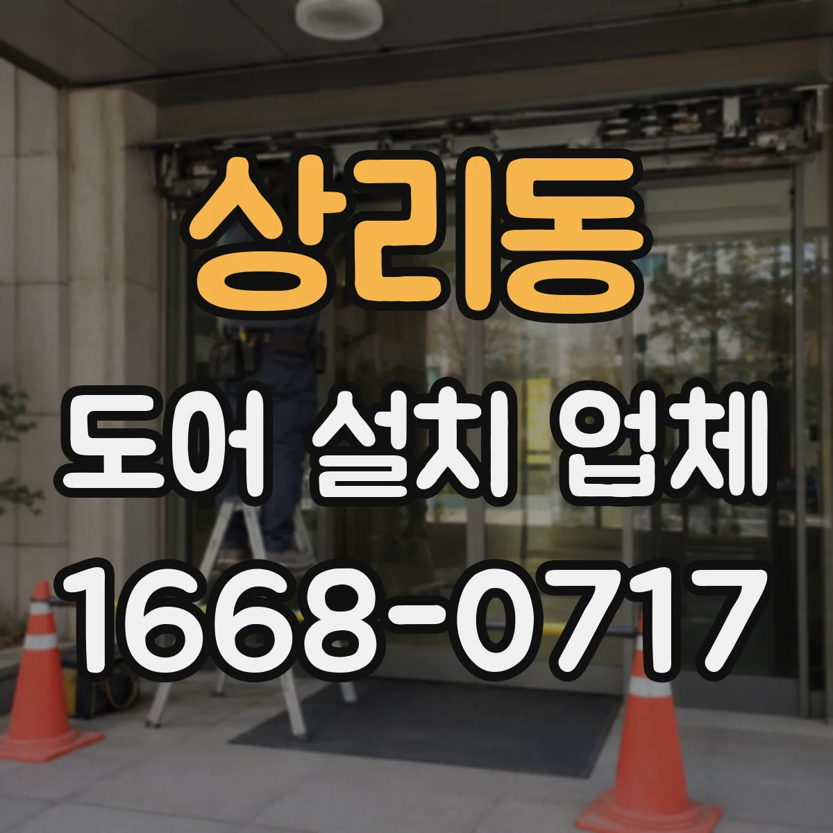 상리동 도어 설치 업체 상부 레일 틀어짐 원인과 점검 순서