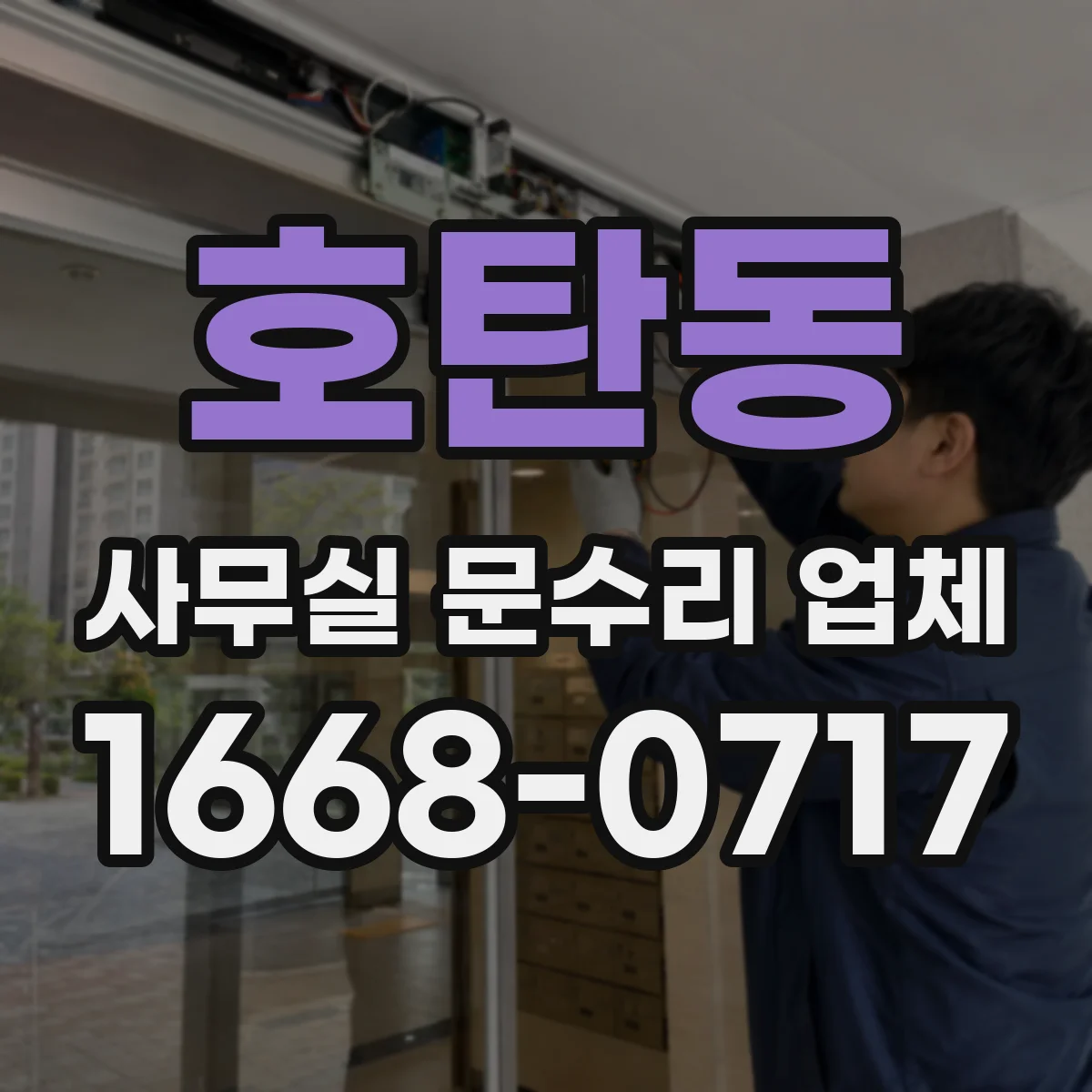 호탄동 사무실 문수리 업체