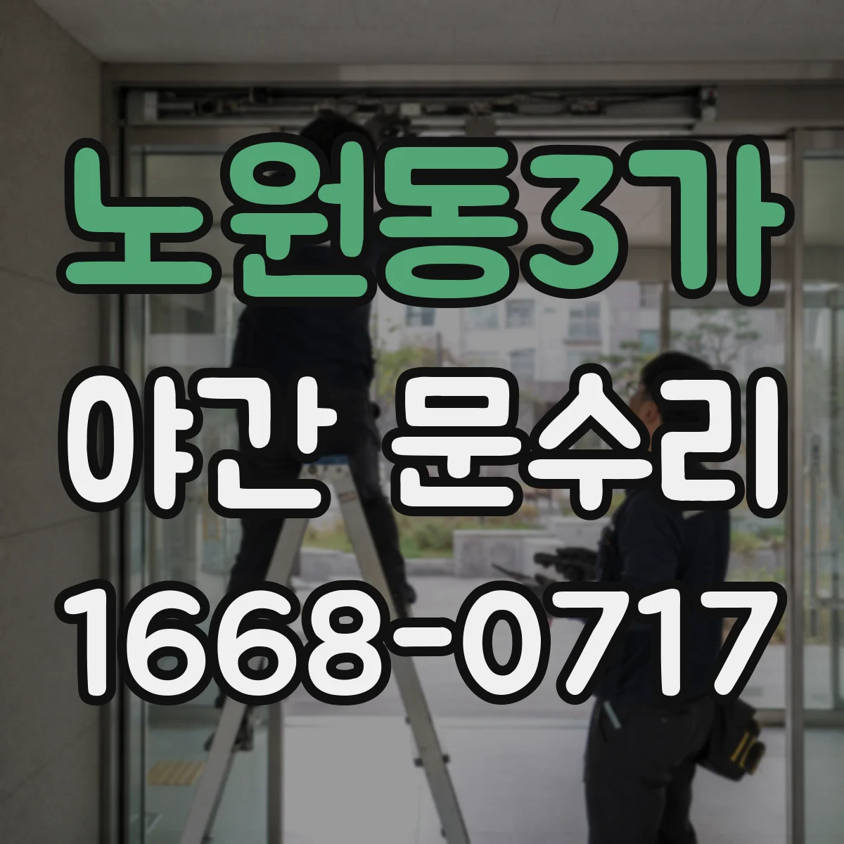 노원동3가 야간 문수리