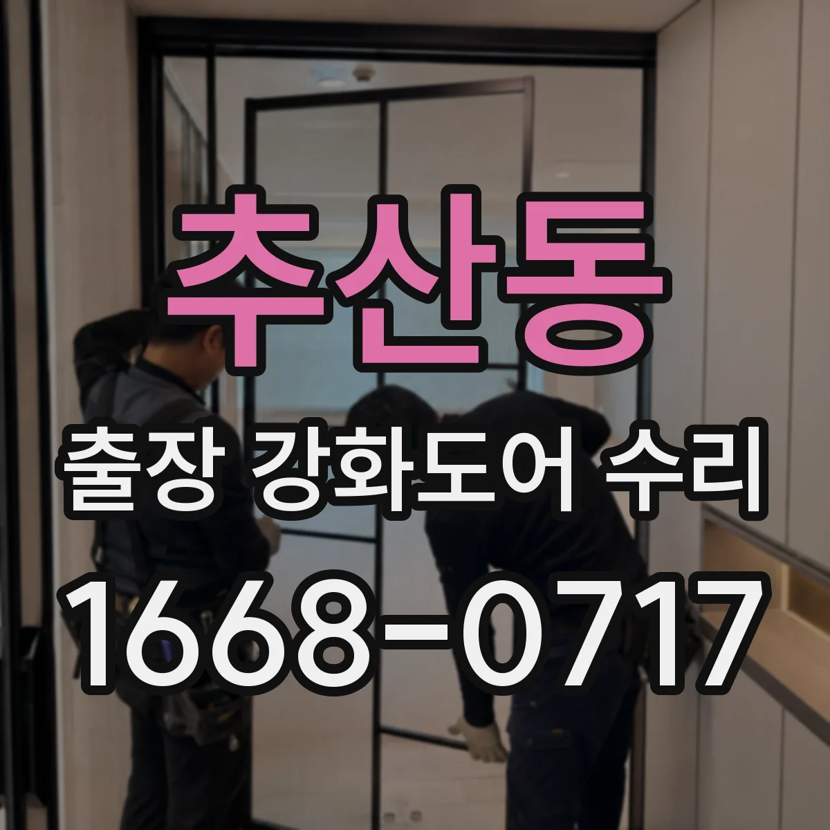 추산동 출장 강화도어 수리
