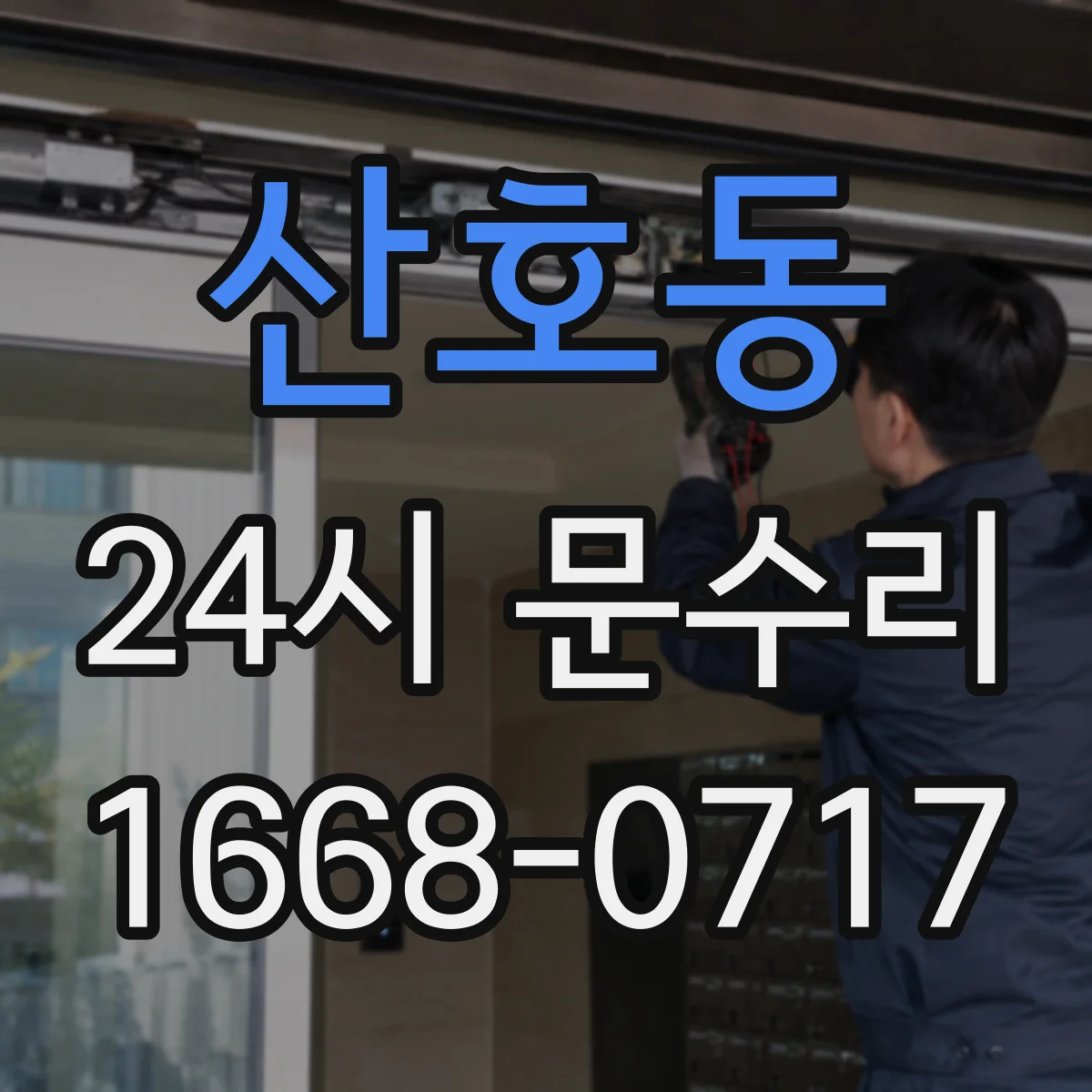 산호동 24시 문수리