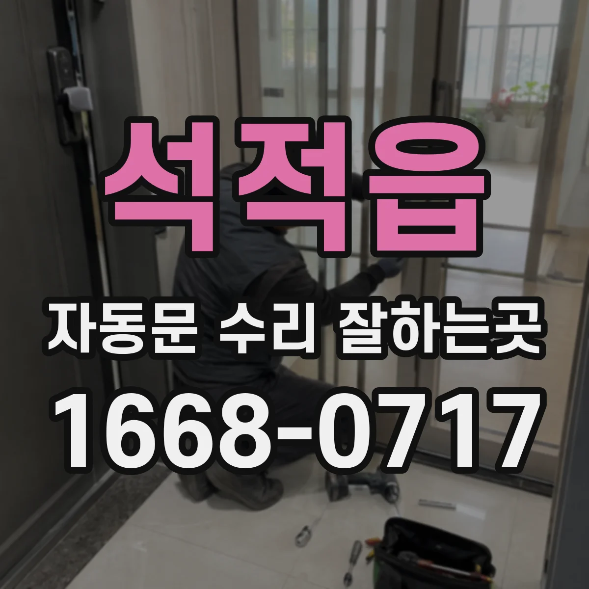 석적읍 자동문 수리 잘하는곳