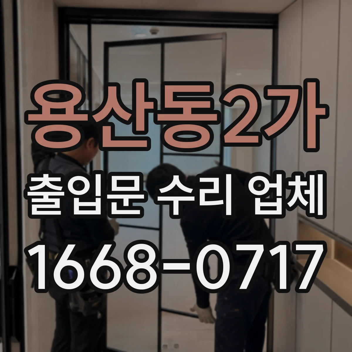 용산동2가 출입문 수리 업체