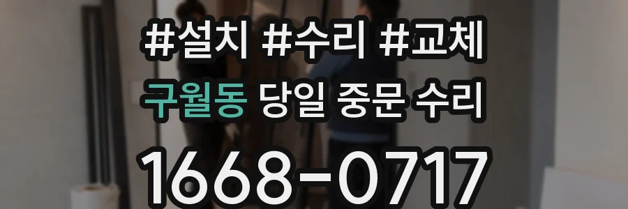 구월동 당일 중문 수리