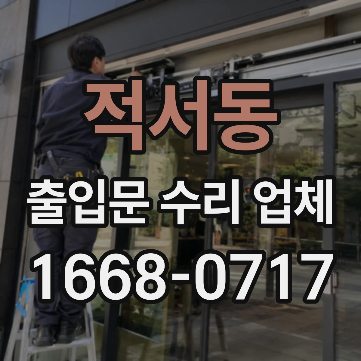 적서동 출입문 수리 업체