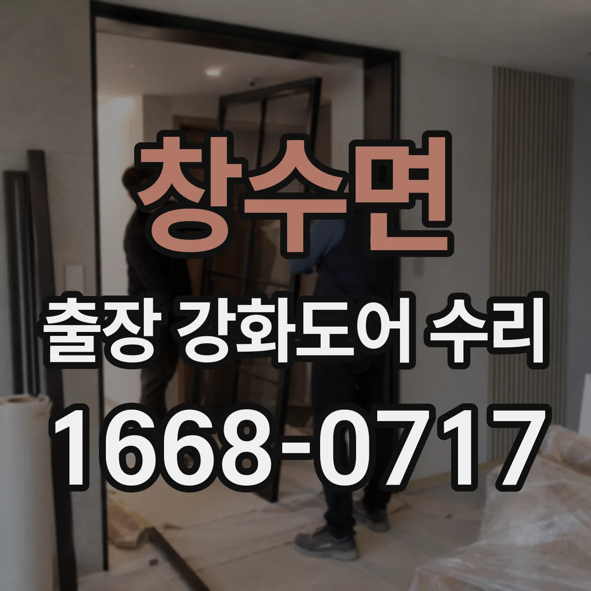 창수면 출장 강화도어 수리