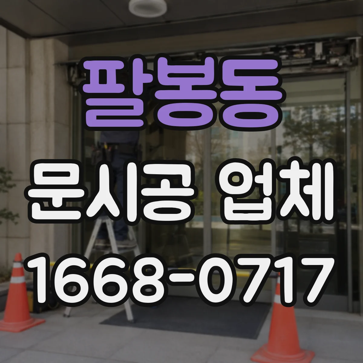 팔봉동 문시공 업체