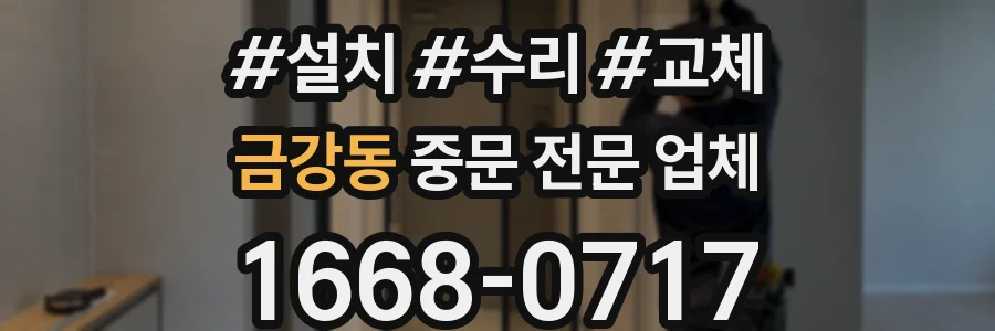금강동 중문 전문 업체