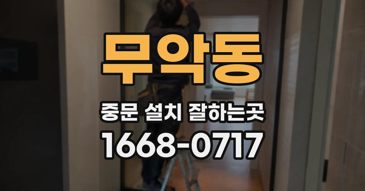 무악동 중문 설치 잘하는곳