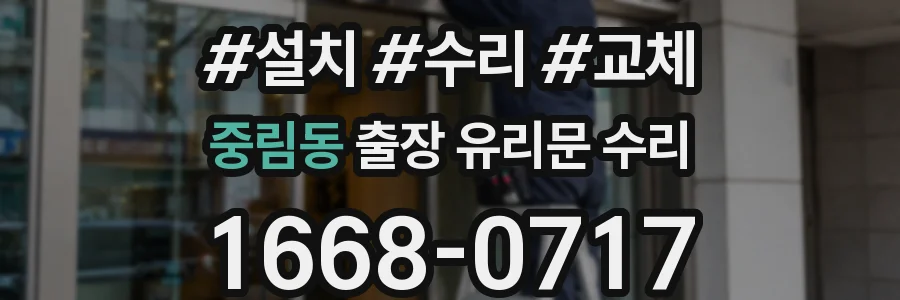 중림동 출장 유리문 수리
