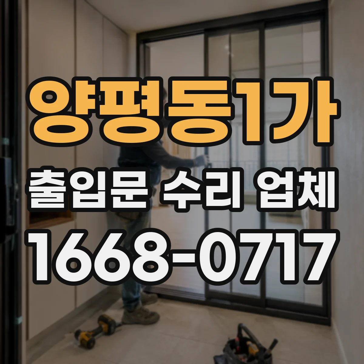 양평동1가 출입문 수리 업체