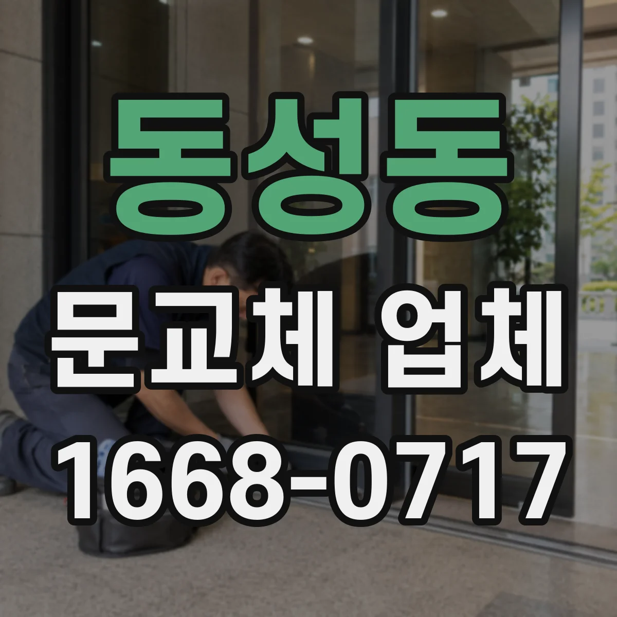 동성동 문교체 업체