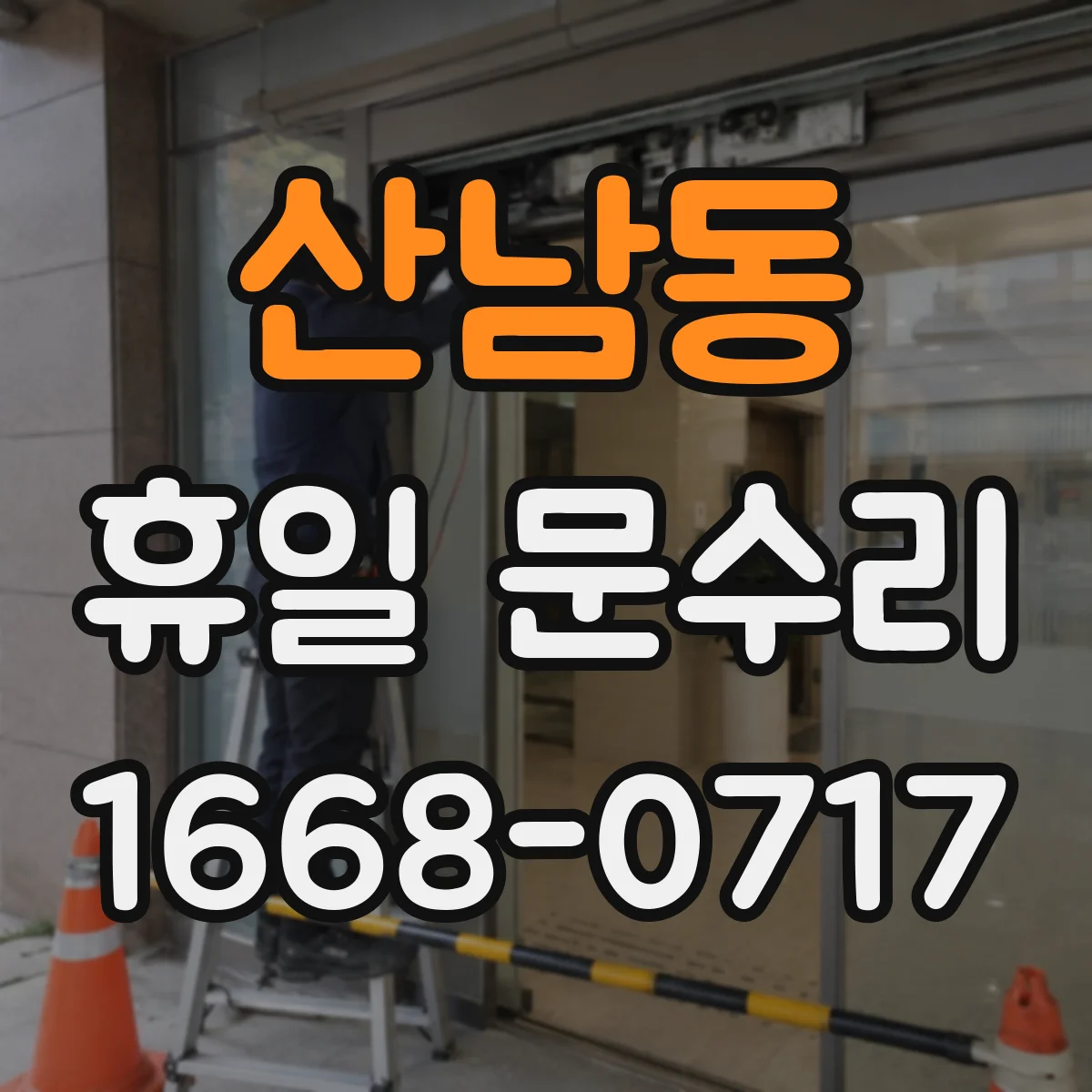 산남동 휴일 문수리