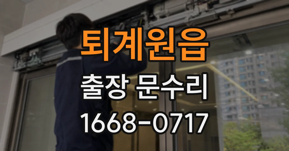 퇴계원읍 출장 문수리