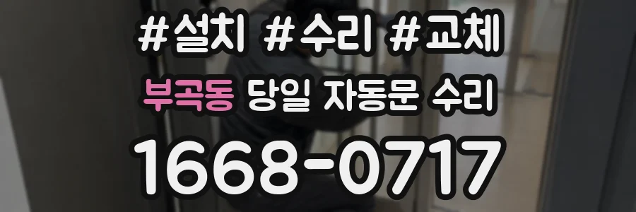 부곡동 당일 자동문 수리