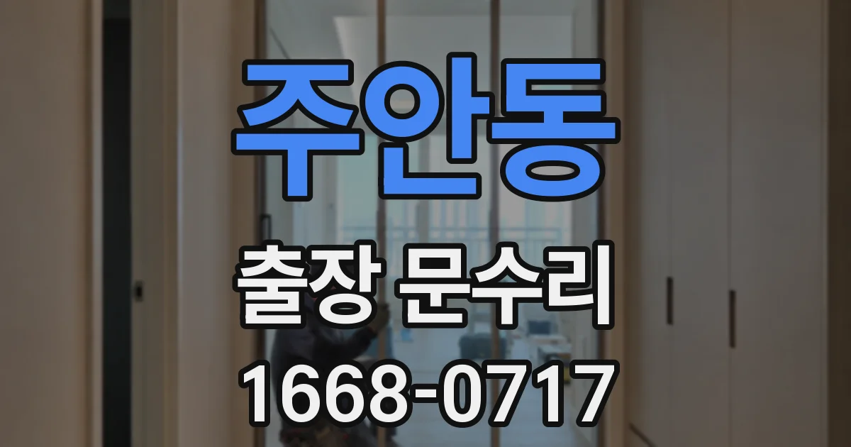 주안동 출장 문수리