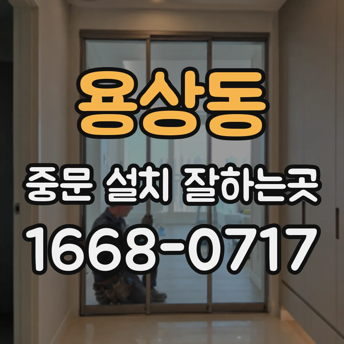 용상동 중문 설치 잘하는곳