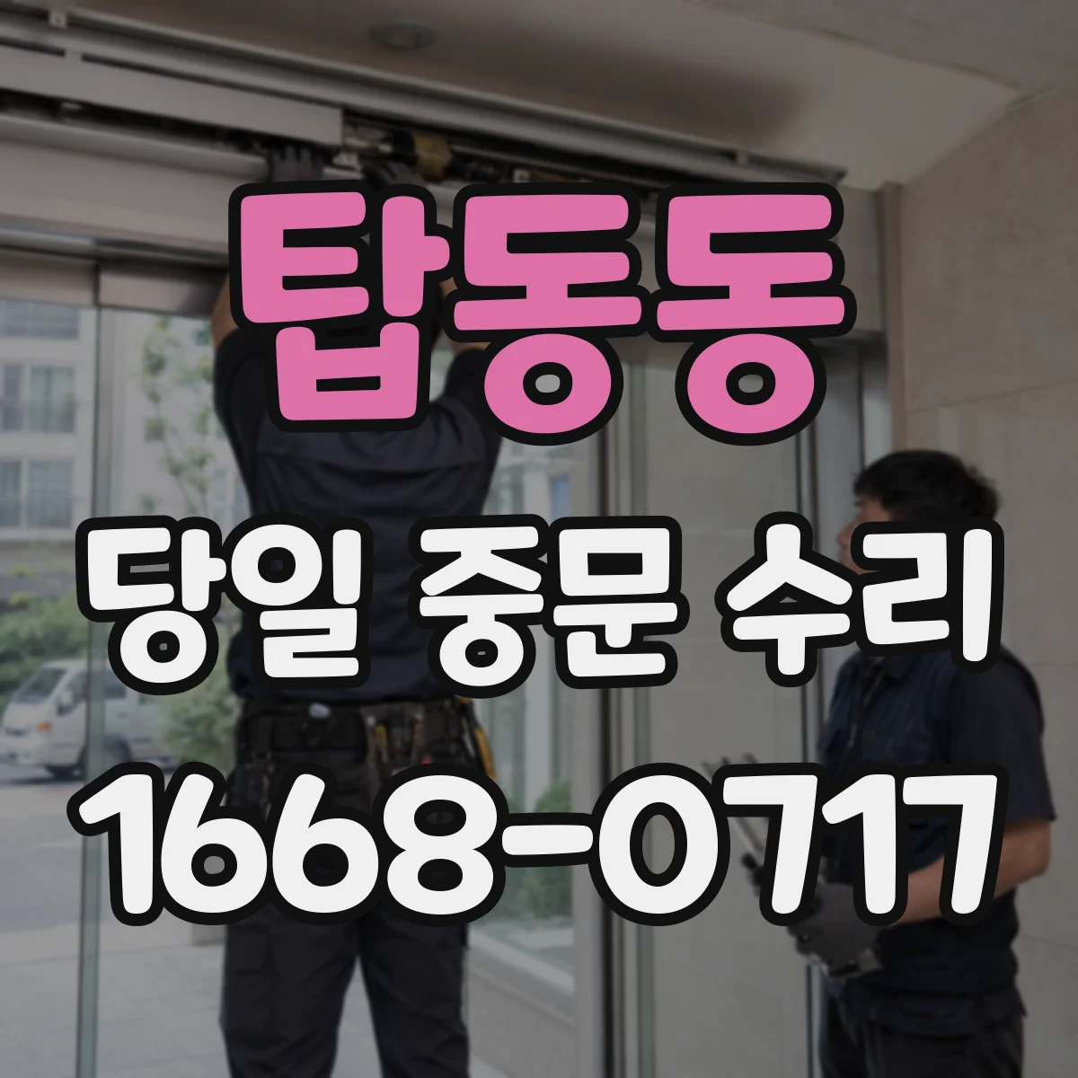 탑동동 당일 중문 수리