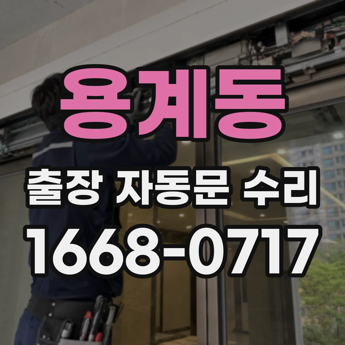 용계동 출장 자동문 수리