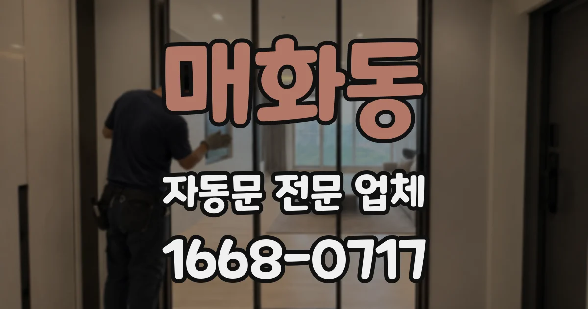 매화동 자동문 전문 업체