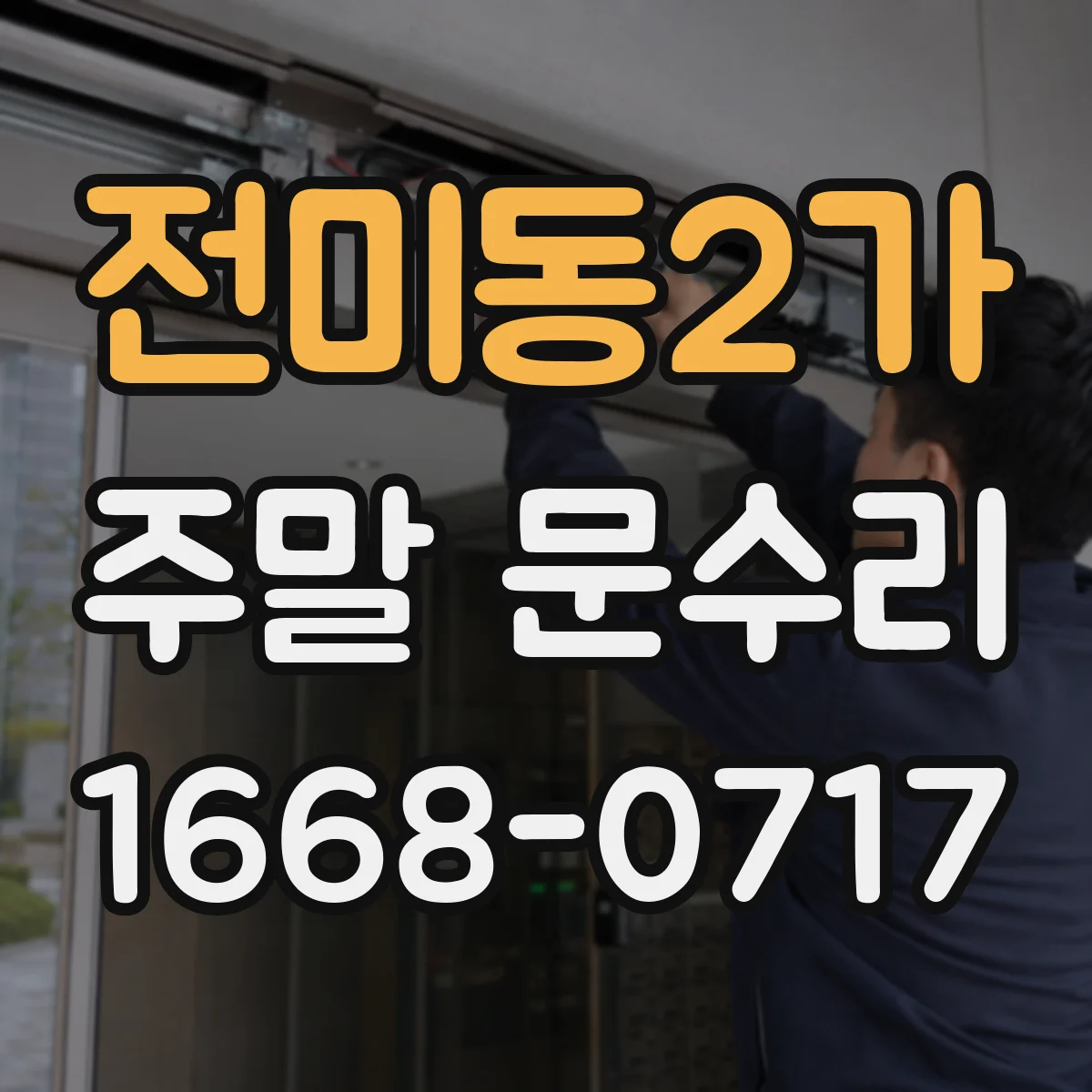전미동2가 주말 문수리
