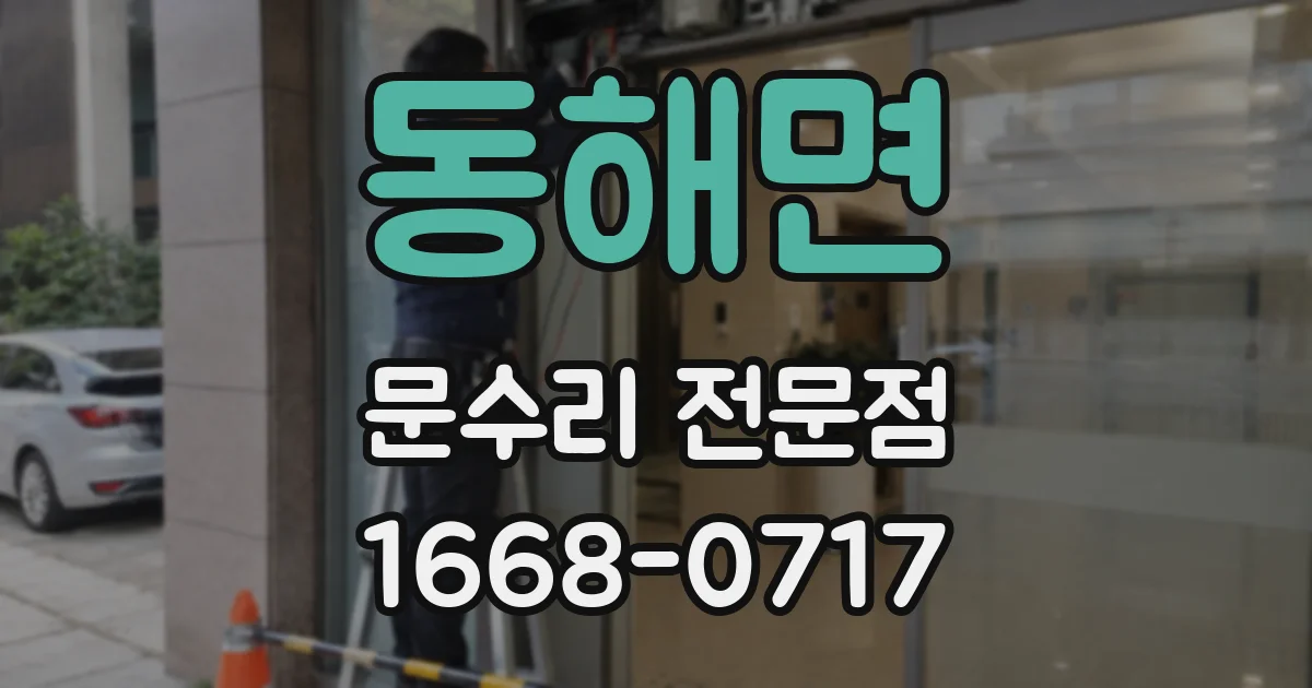 동해면 문수리 전문점