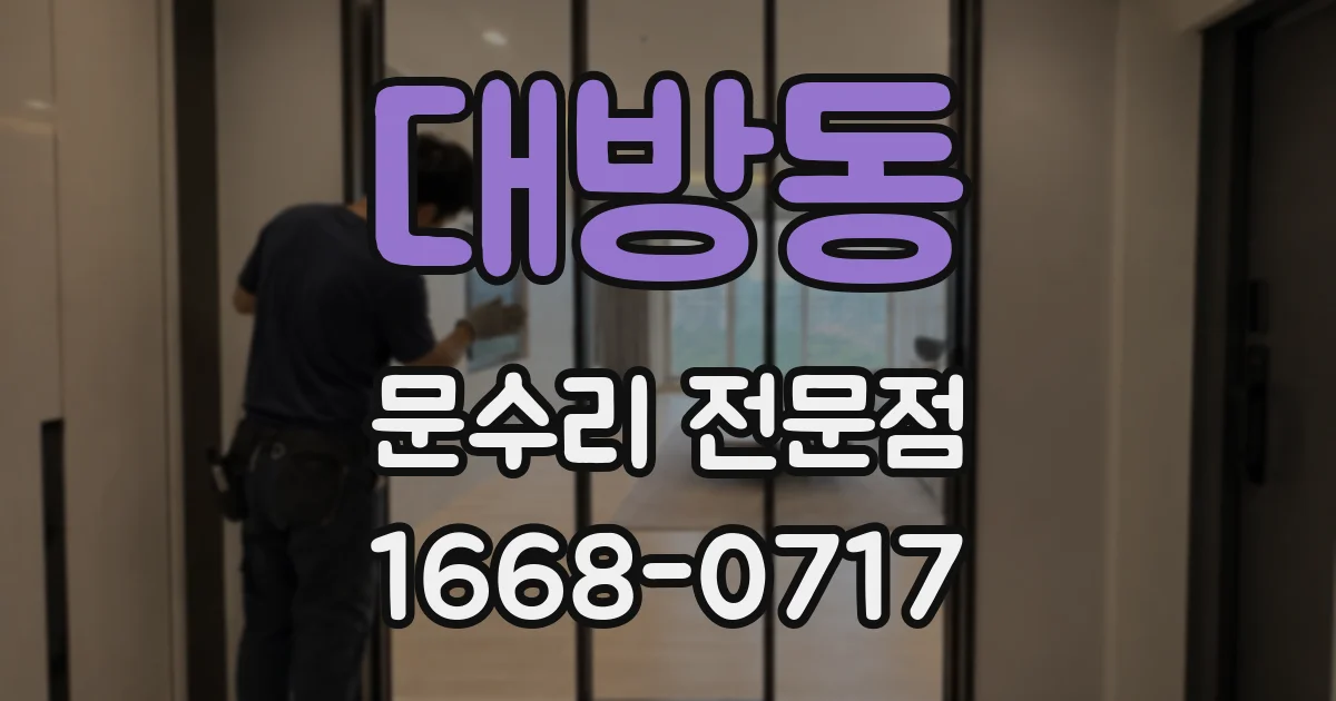 대방동 문수리 전문점