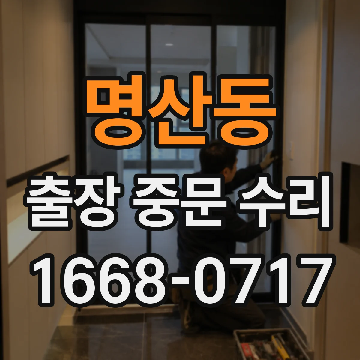 명산동 출장 중문 수리