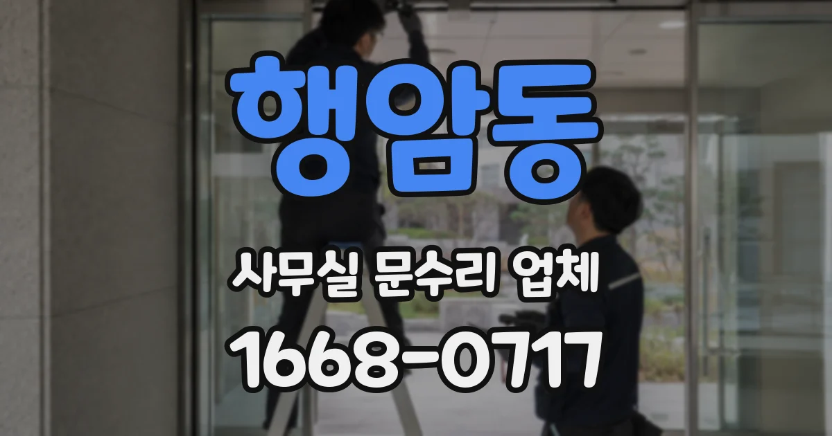 행암동 사무실 문수리 업체