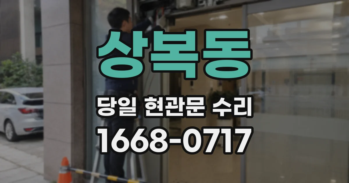 상복동 당일 현관문 수리