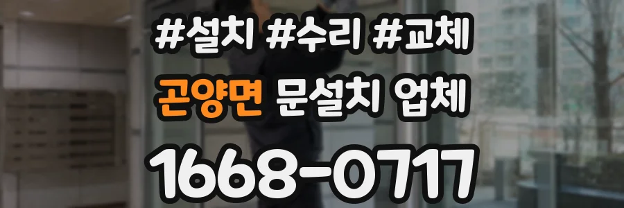곤양면 문설치 업체
