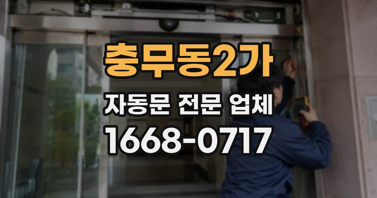 충무동2가 자동문 전문 업체