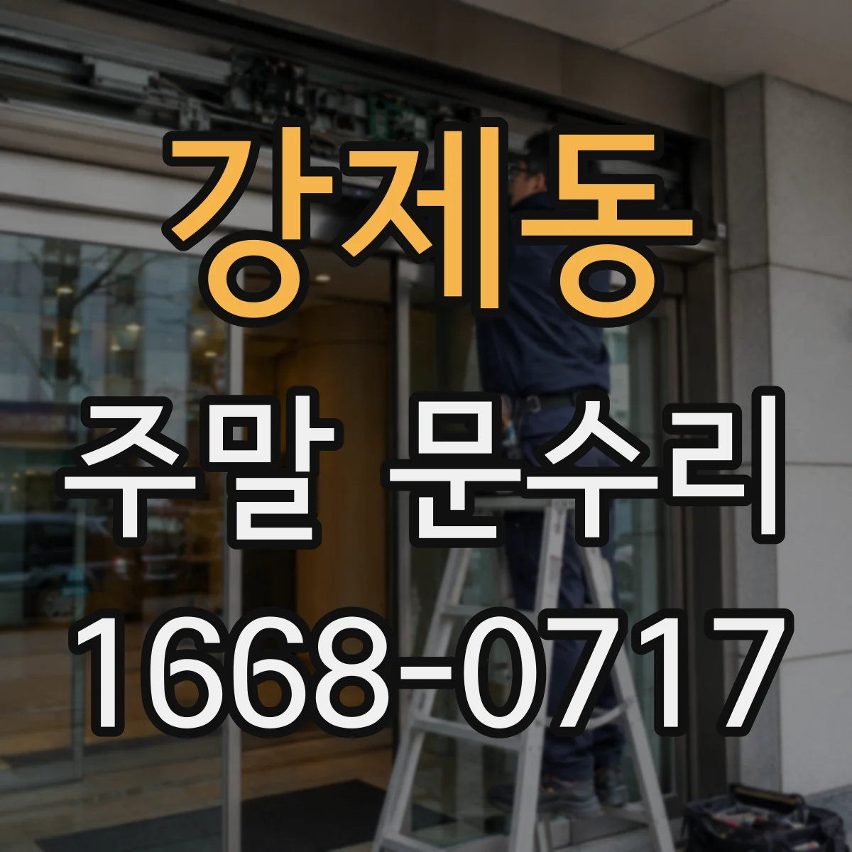 강제동 주말 문수리