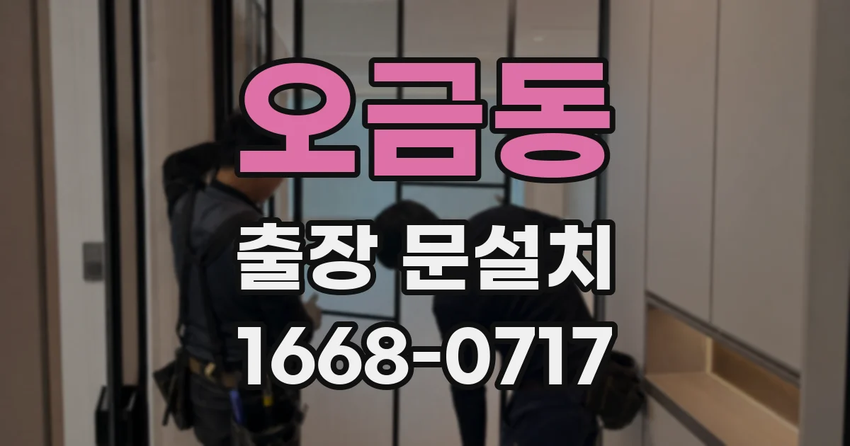 오금동 출장 문설치