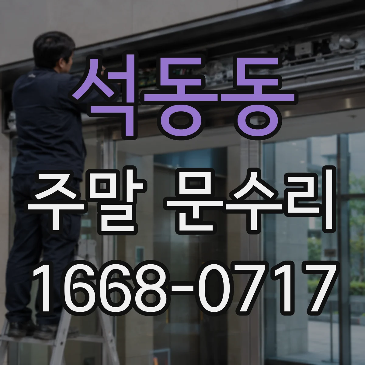 석동동 주말 문수리