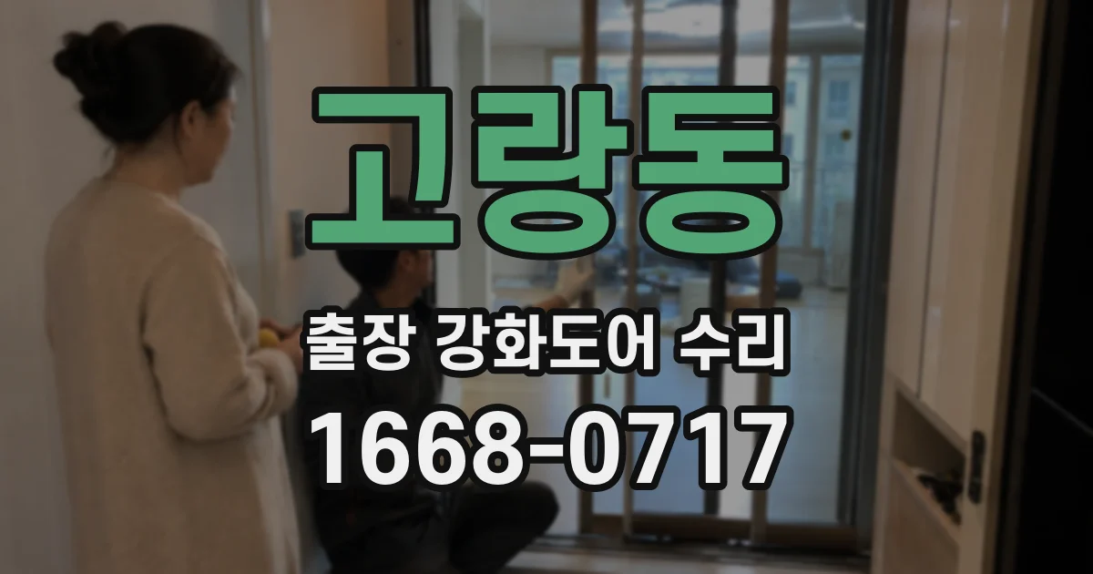 고랑동 출장 강화도어 수리