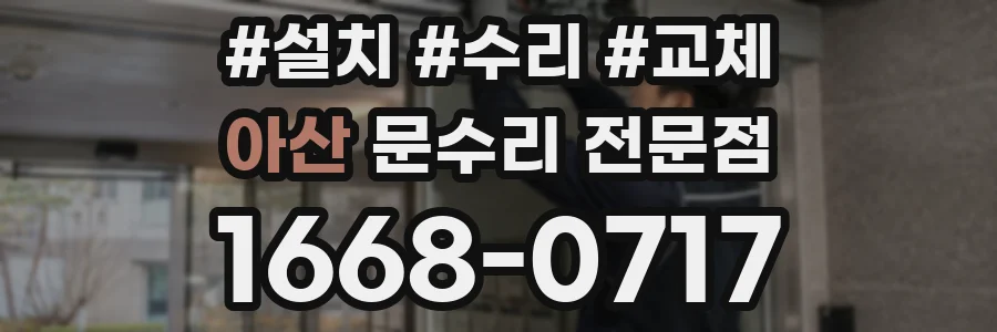 아산 문수리 전문점