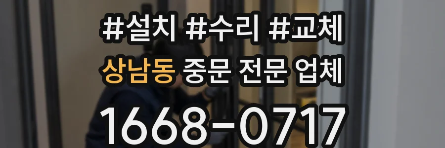상남동 중문 전문 업체