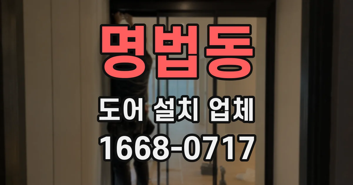 명법동 도어 설치 업체