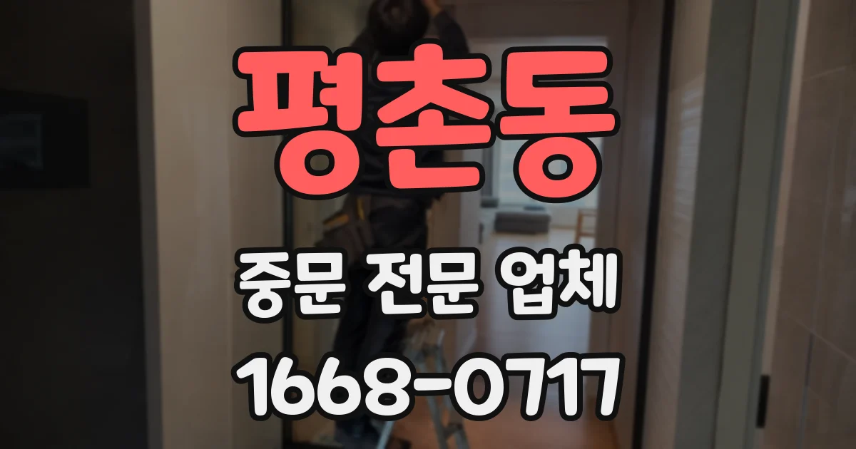 평촌동 중문 전문 업체
