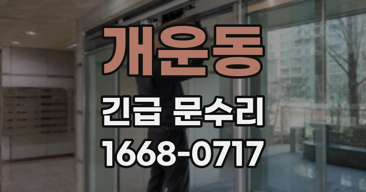 개운동 긴급 문수리
