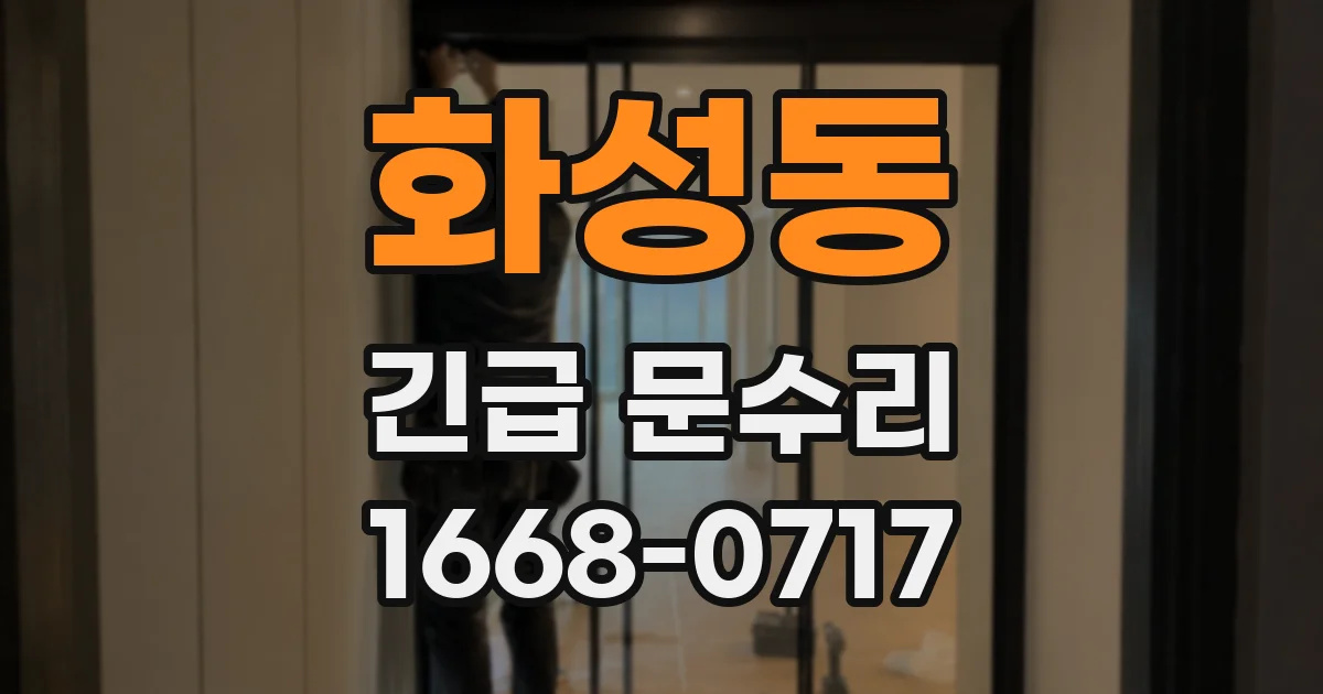 화성동 긴급 문수리