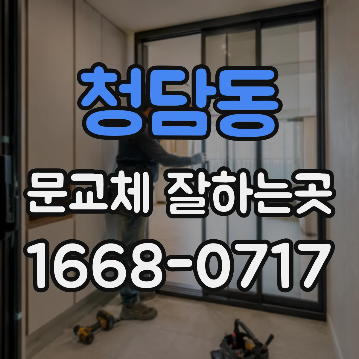 청담동 문교체 잘하는곳