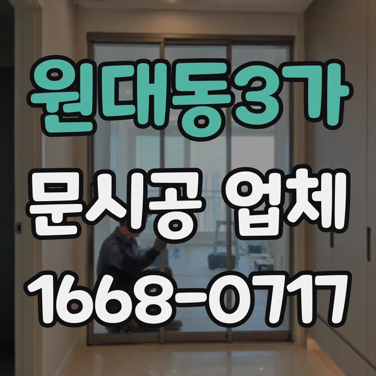 원대동3가 문시공 업체