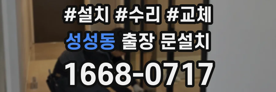 성성동 출장 문설치