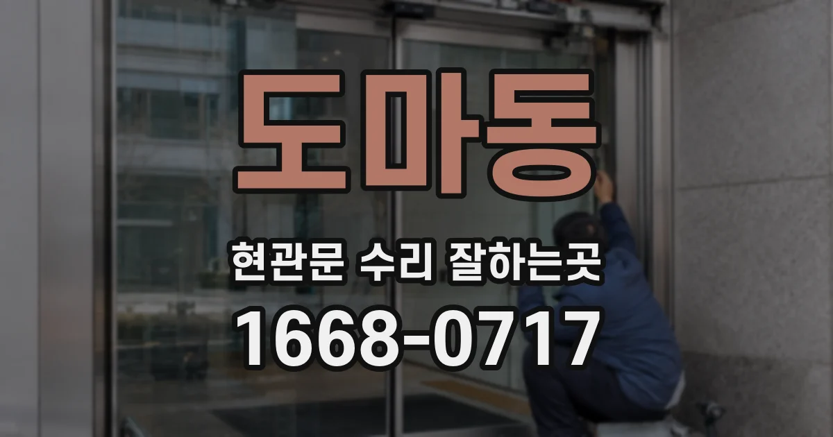 도마동 현관문 수리 잘하는곳