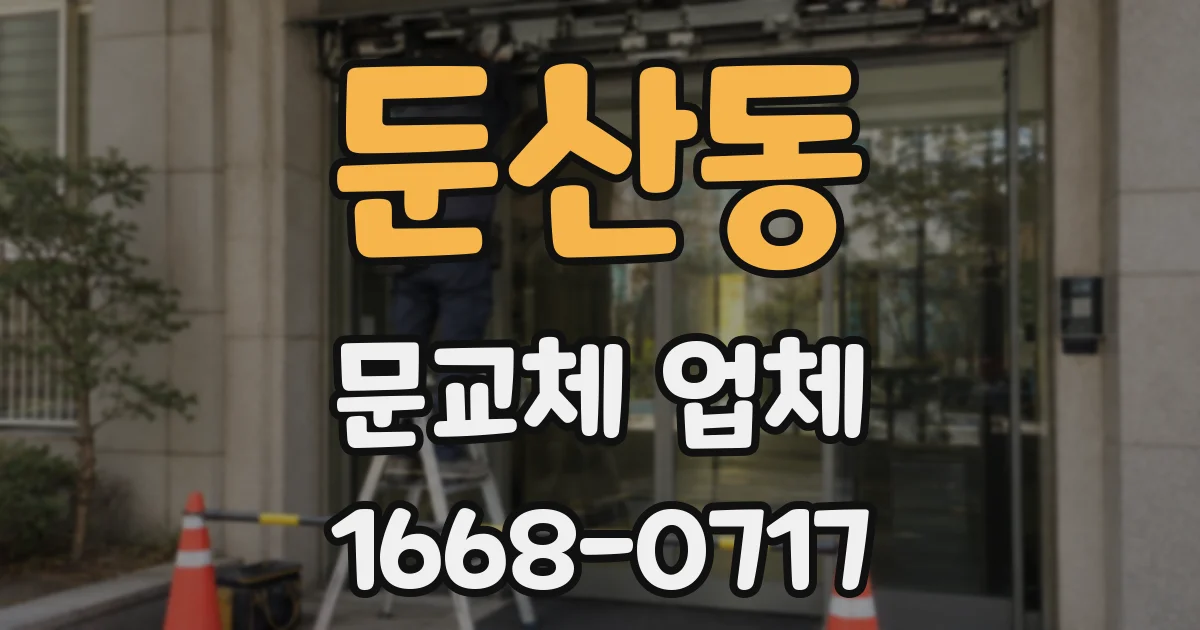 둔산동 문교체 업체