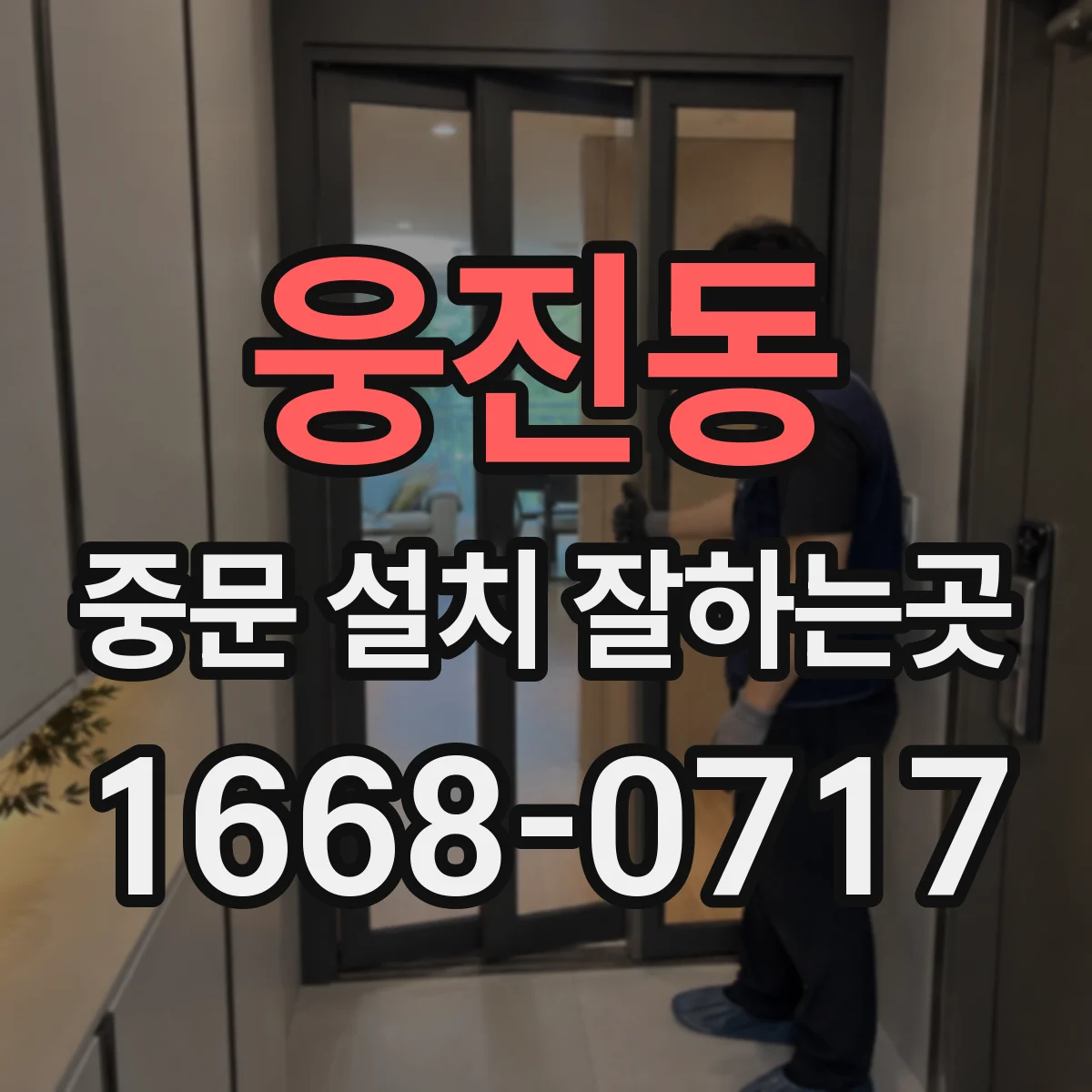 웅진동 중문 설치 잘하는곳