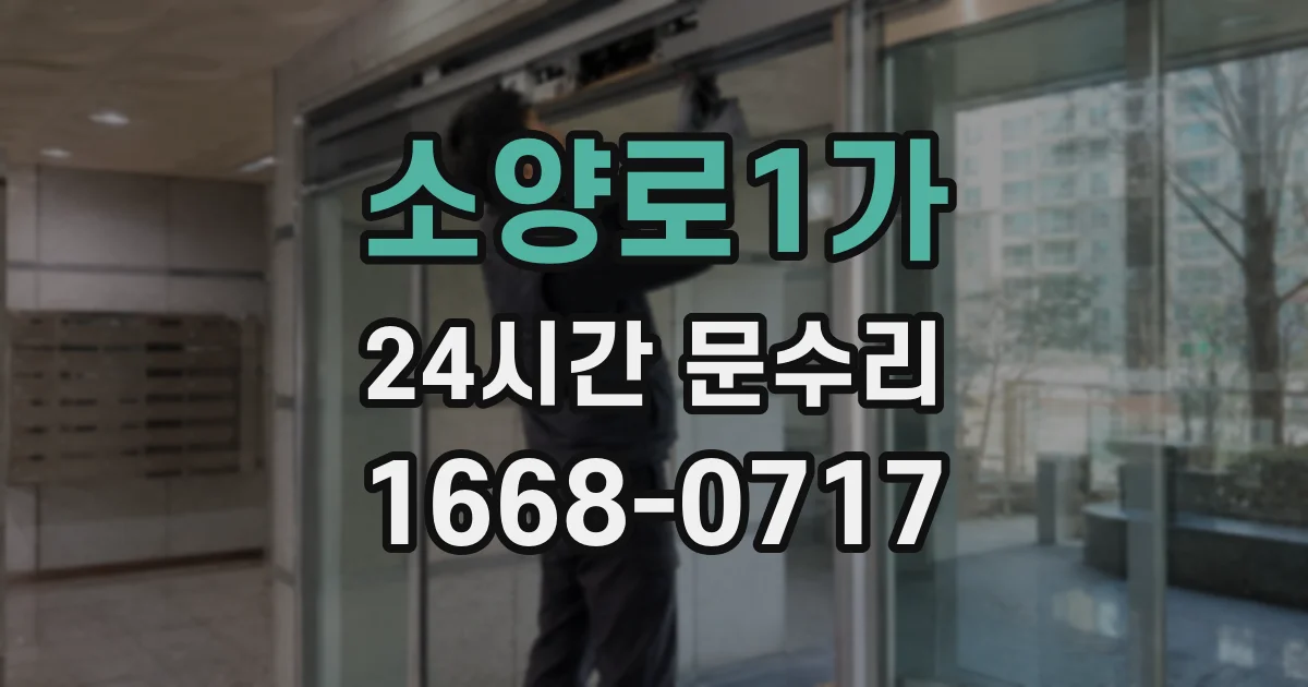 소양로1가 24시간 문수리