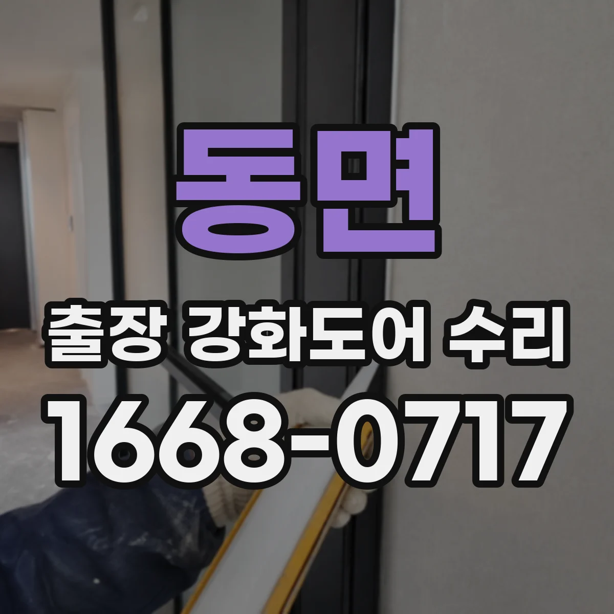 동면 출장 강화도어 수리